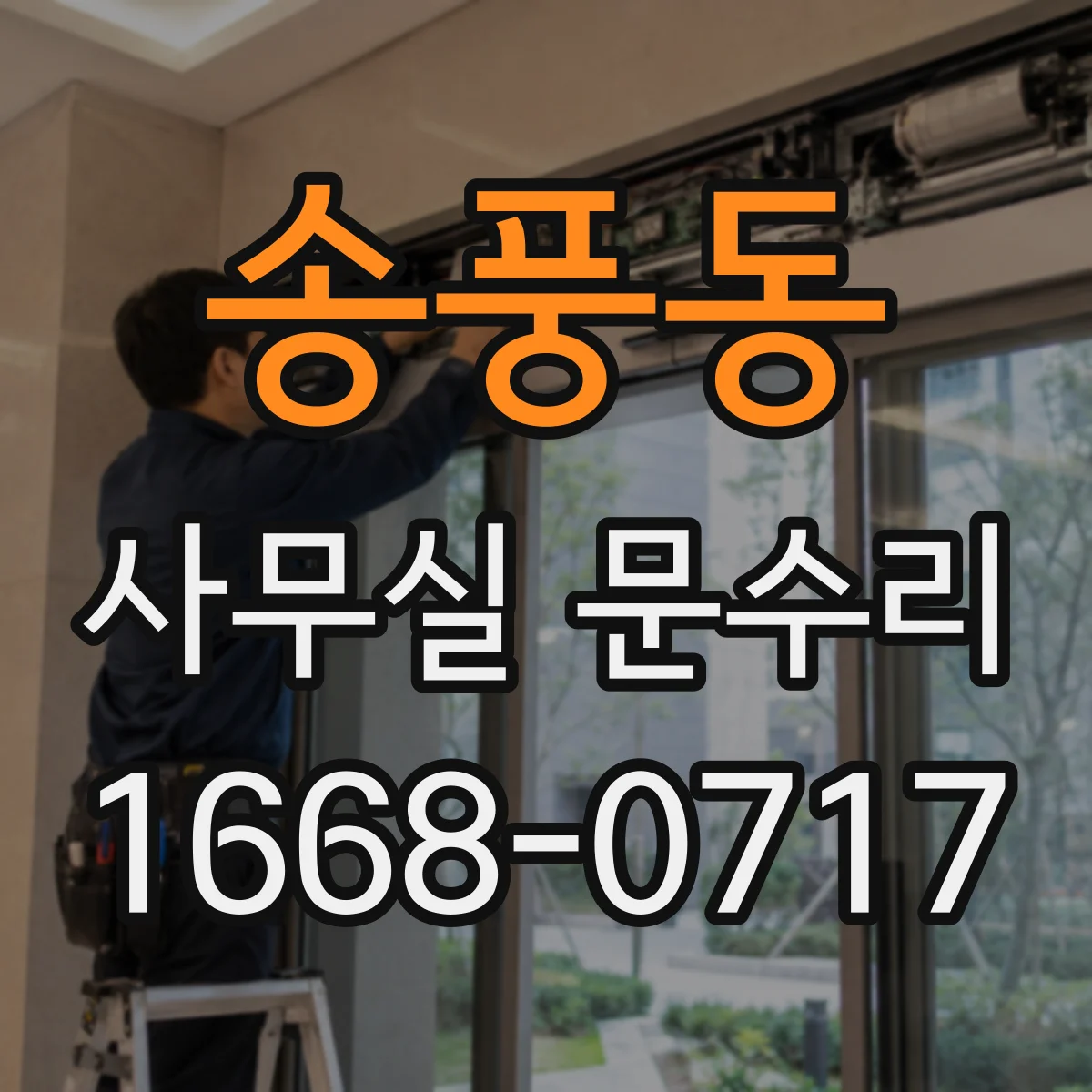 송풍동 사무실 문수리