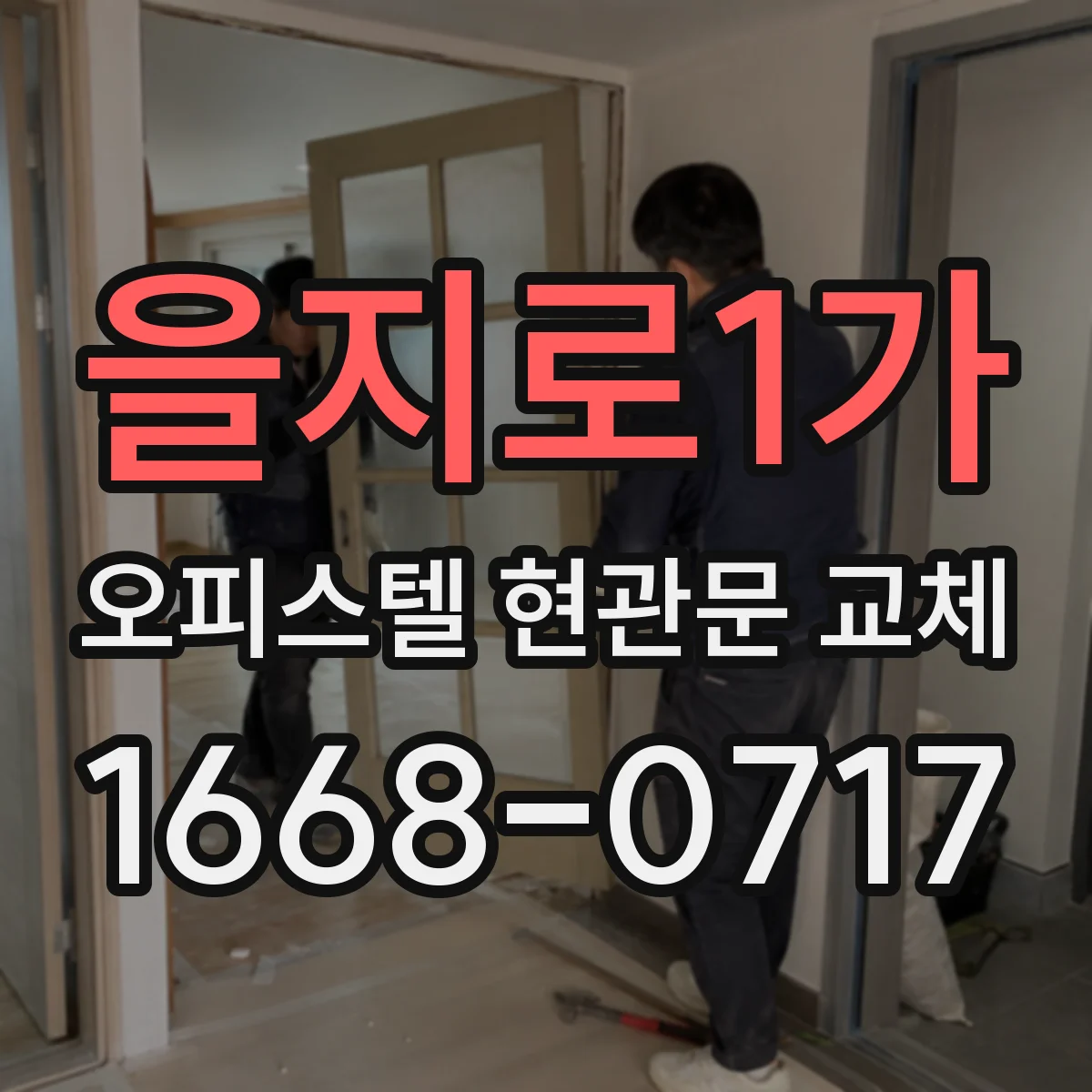 을지로1가 오피스텔 현관문 교체