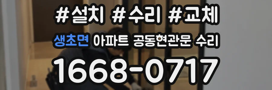 생초면 아파트 공동현관문 수리