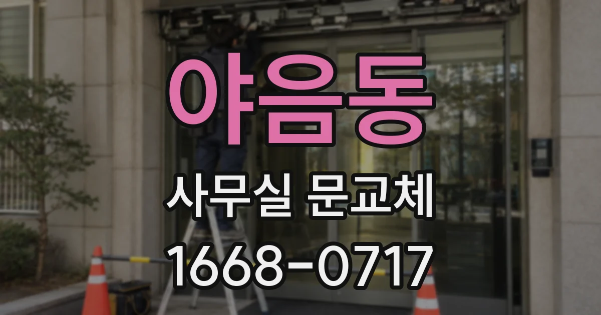 야음동 사무실 문교체