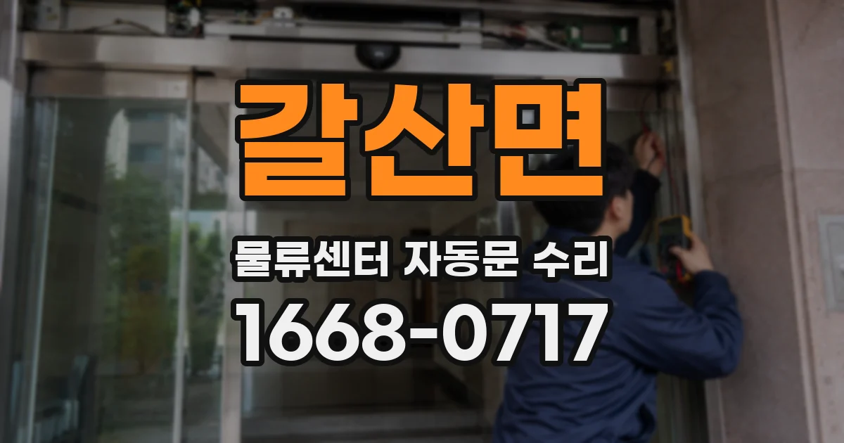 갈산면 물류센터 자동문 수리