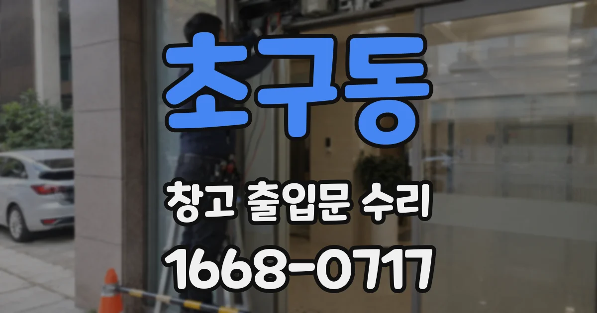 초구동 창고 출입문 수리