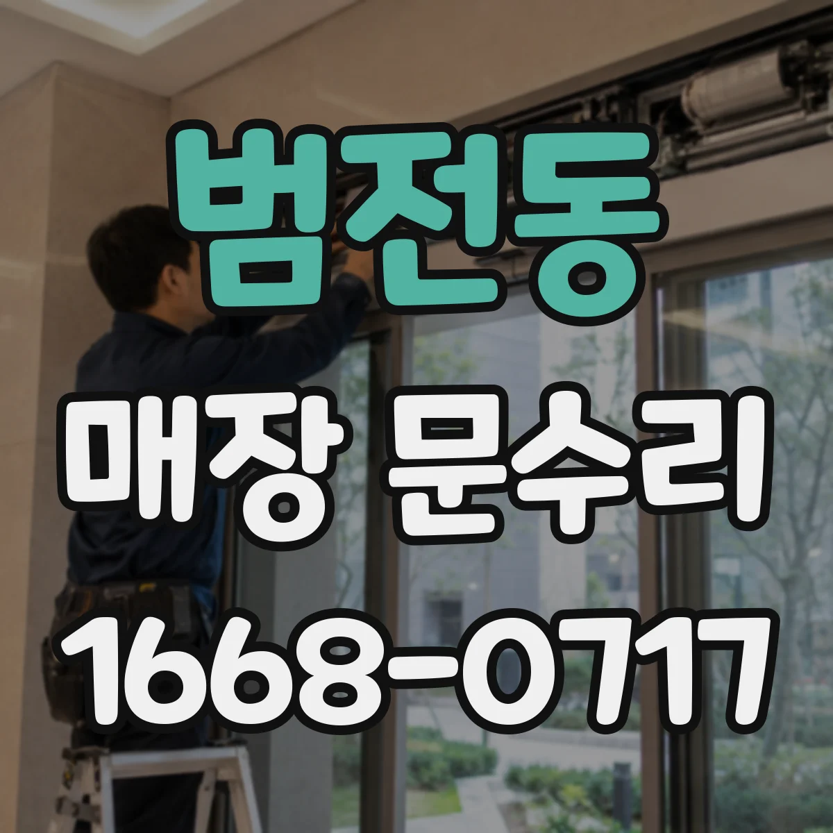범전동 매장 문수리