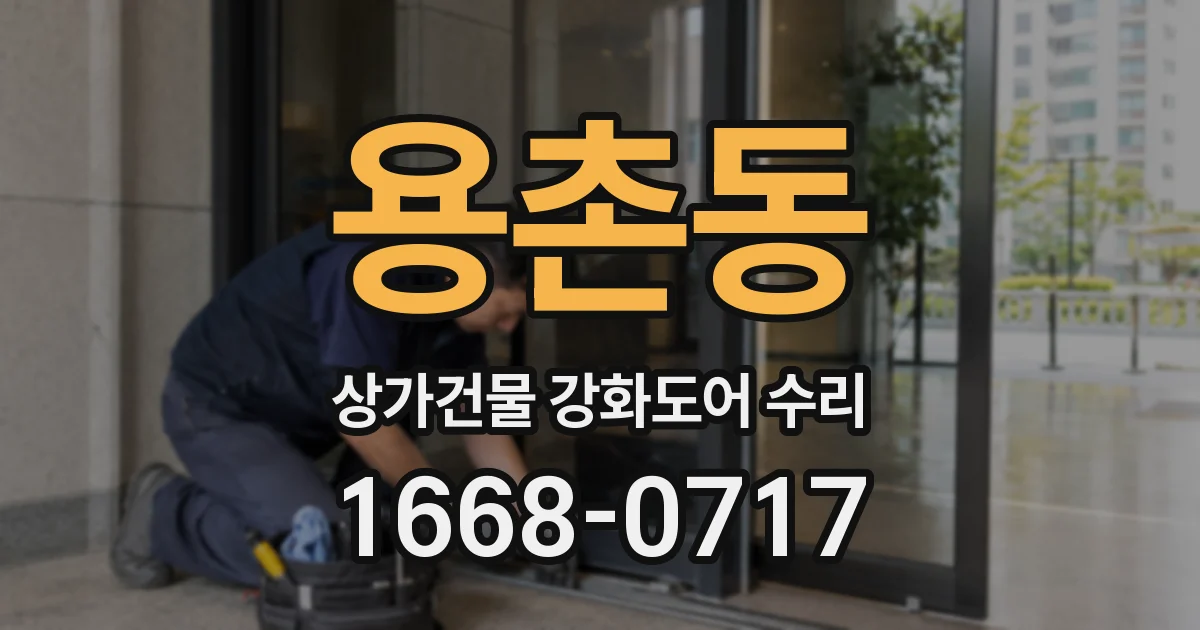 용촌동 상가건물 강화도어 수리