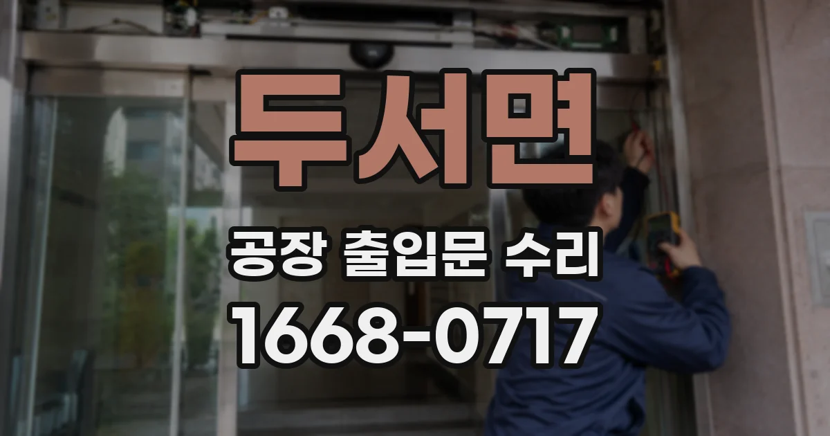 두서면 공장 출입문 수리