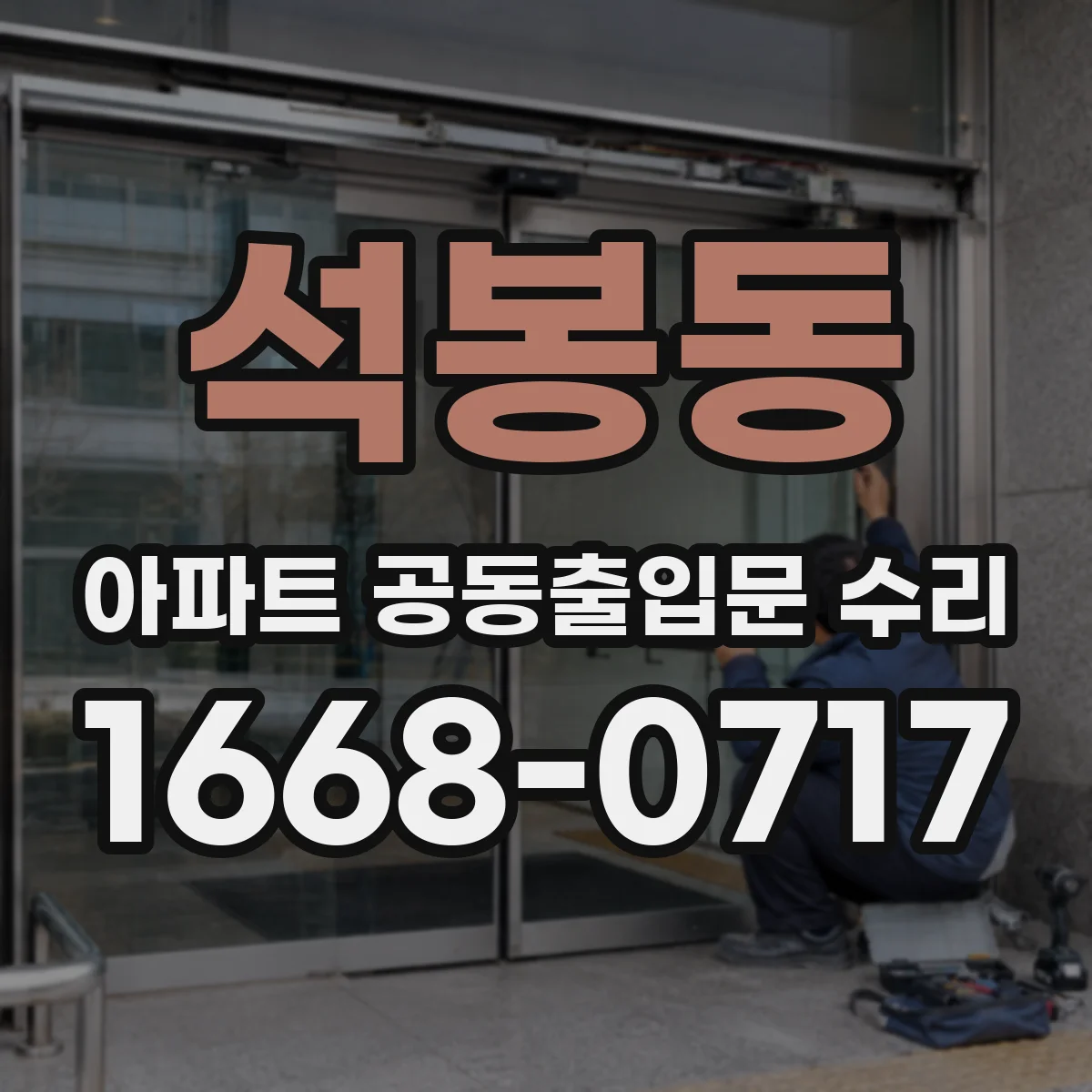 석봉동 아파트 공동출입문 수리