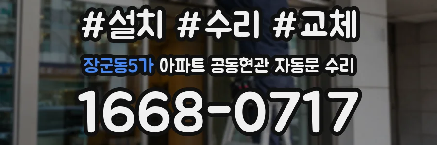 장군동5가 아파트 공동현관 자동문 수리
