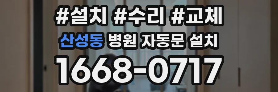 산성동 병원 자동문 설치