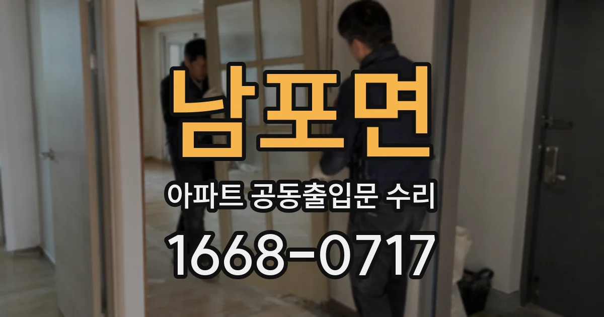 남포면 아파트 공동출입문 수리
