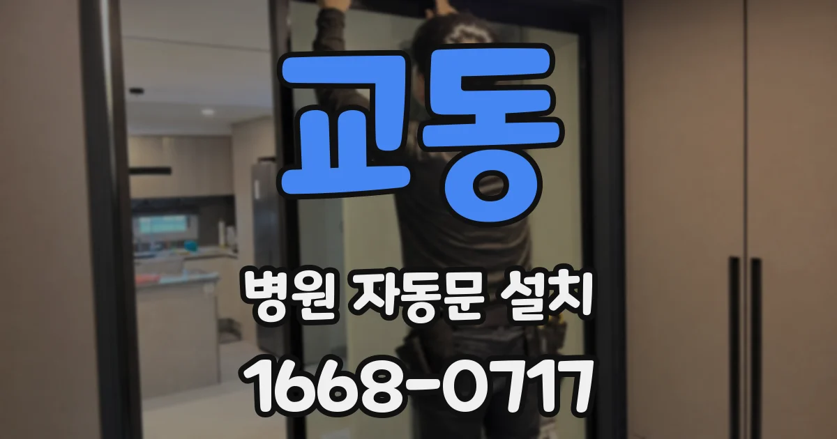 교동 병원 자동문 설치