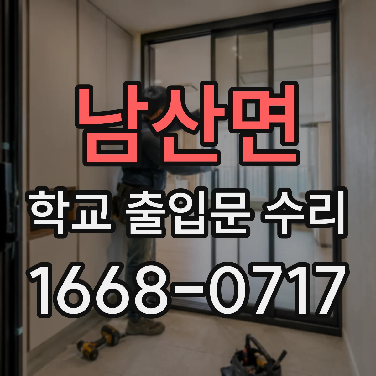 남산면 학교 출입문 수리