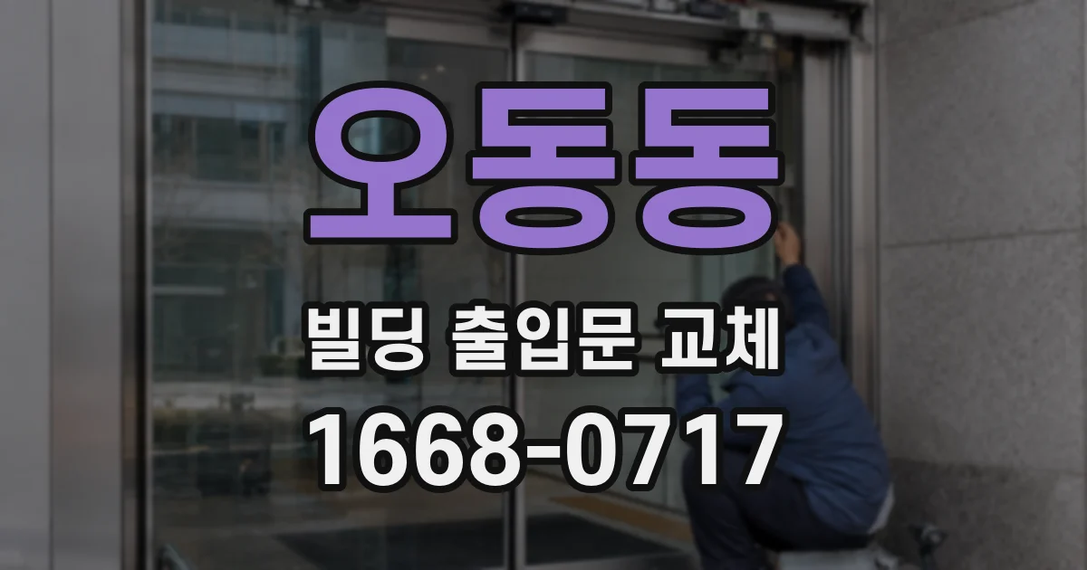 오동동 빌딩 출입문 교체