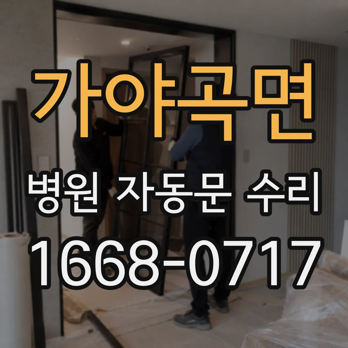 가야곡면 병원 자동문 수리