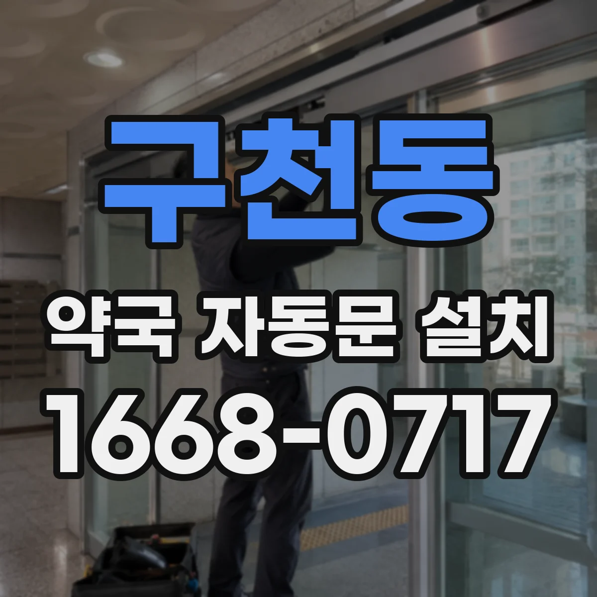 구천동 약국 자동문 설치