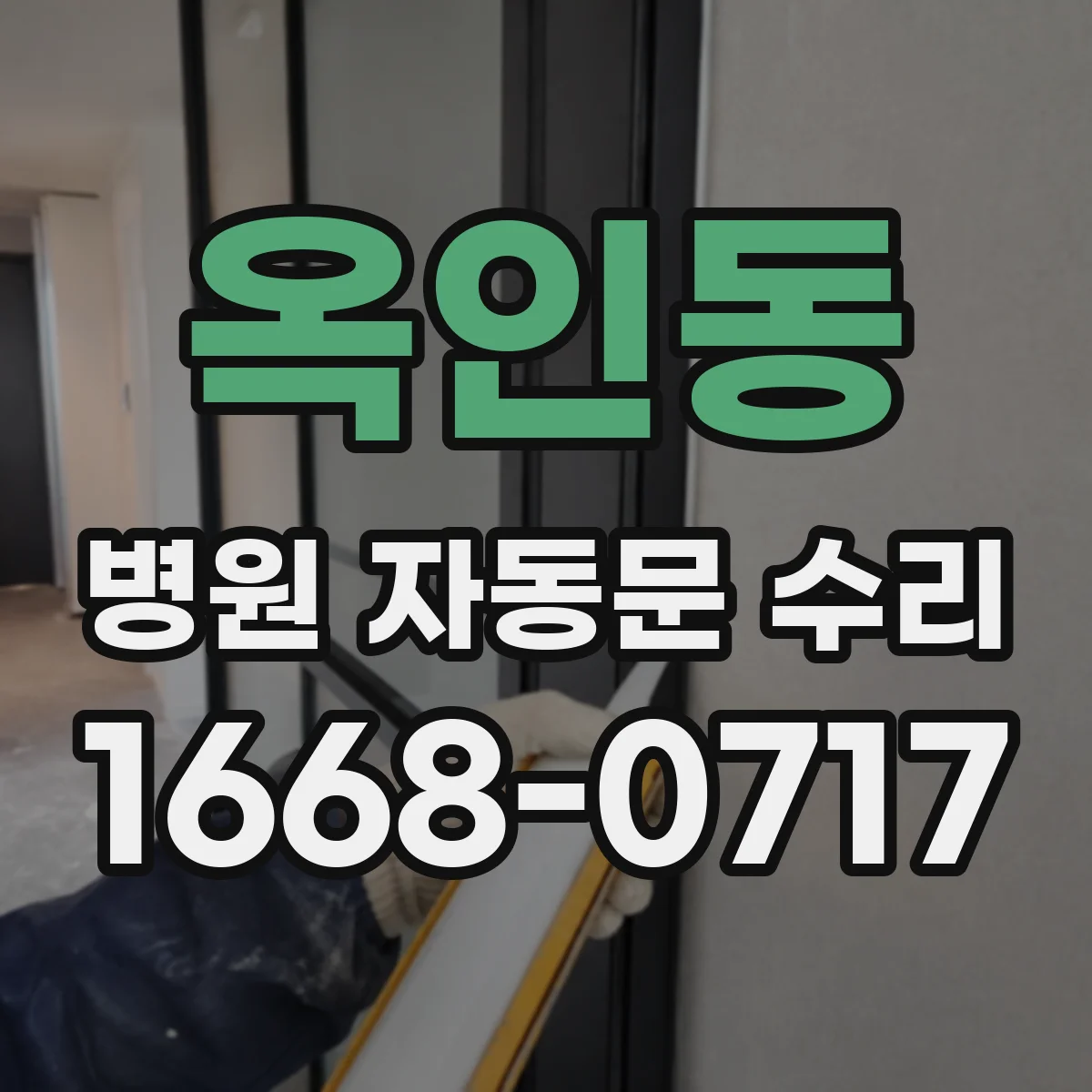 옥인동 병원 자동문 수리