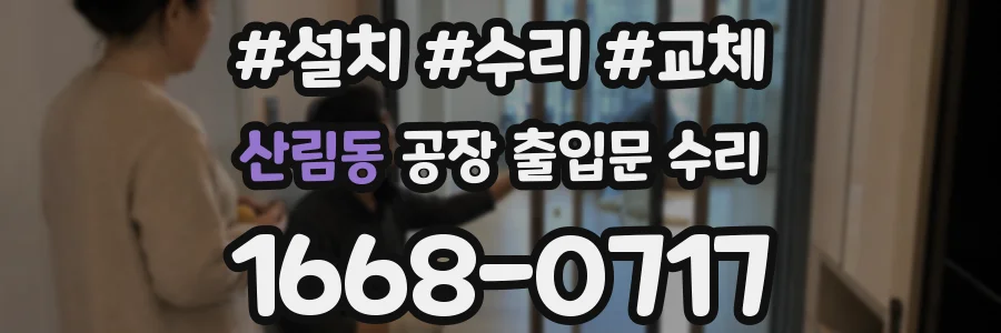 산림동 공장 출입문 수리
