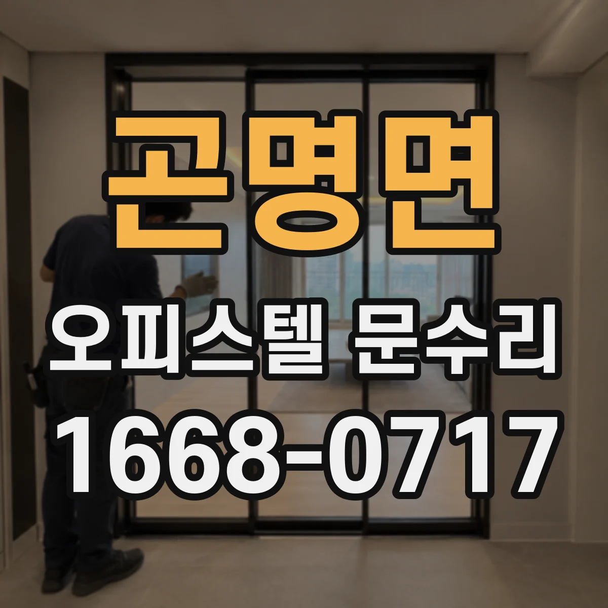 곤명면 오피스텔 문수리