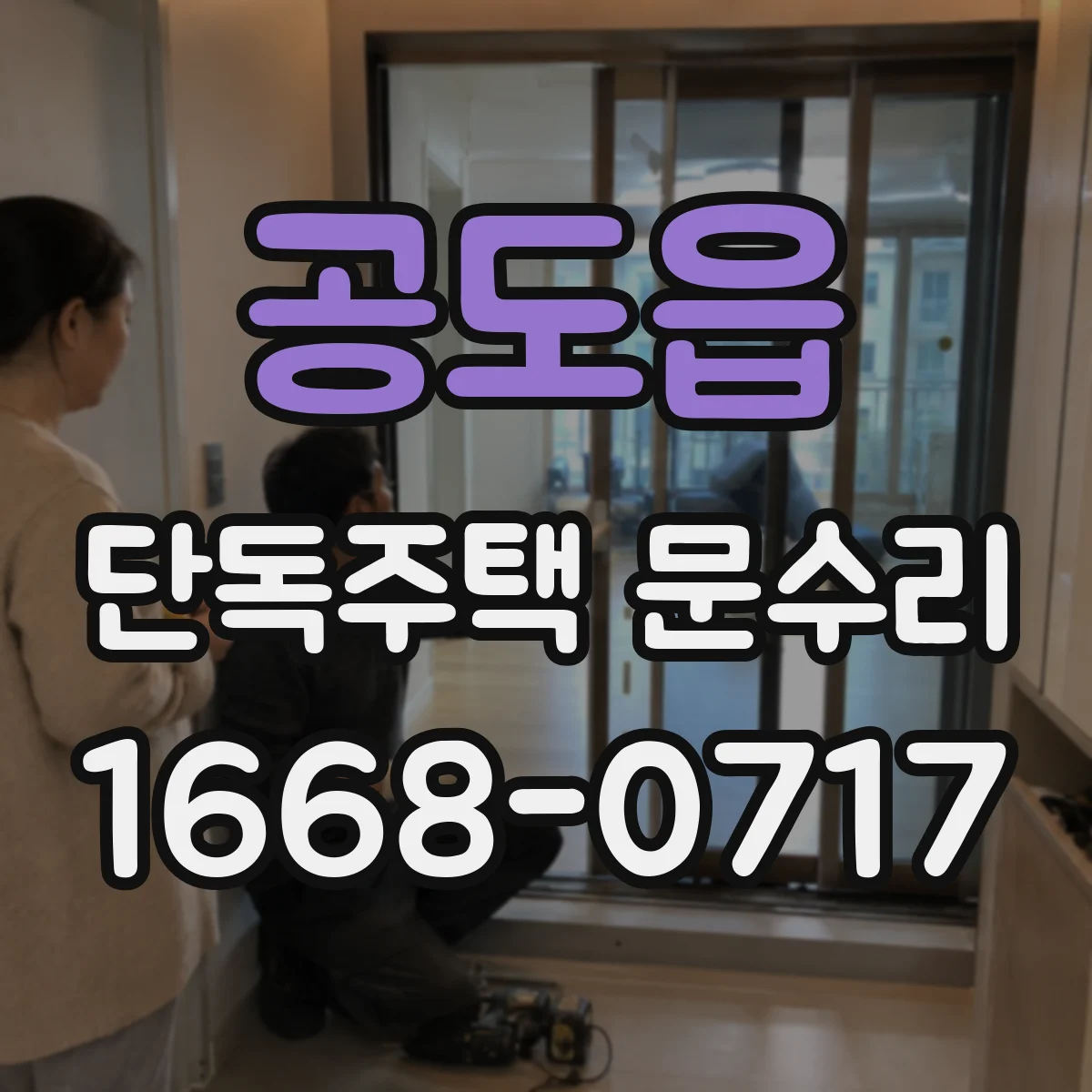 공도읍 단독주택 문수리