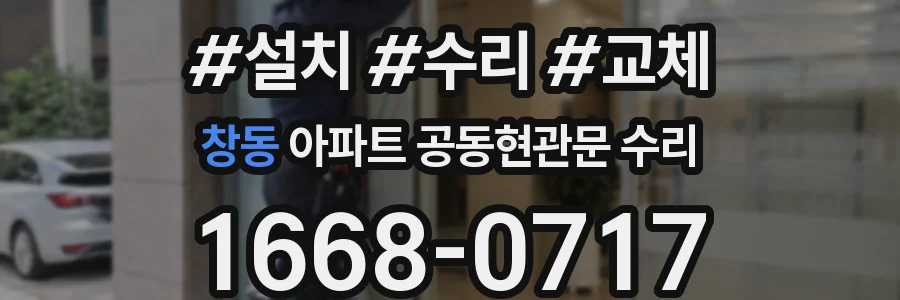 창동 아파트 공동현관문 수리
