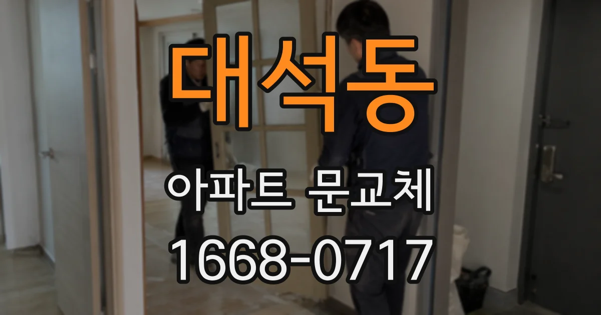 대석동 아파트 문교체