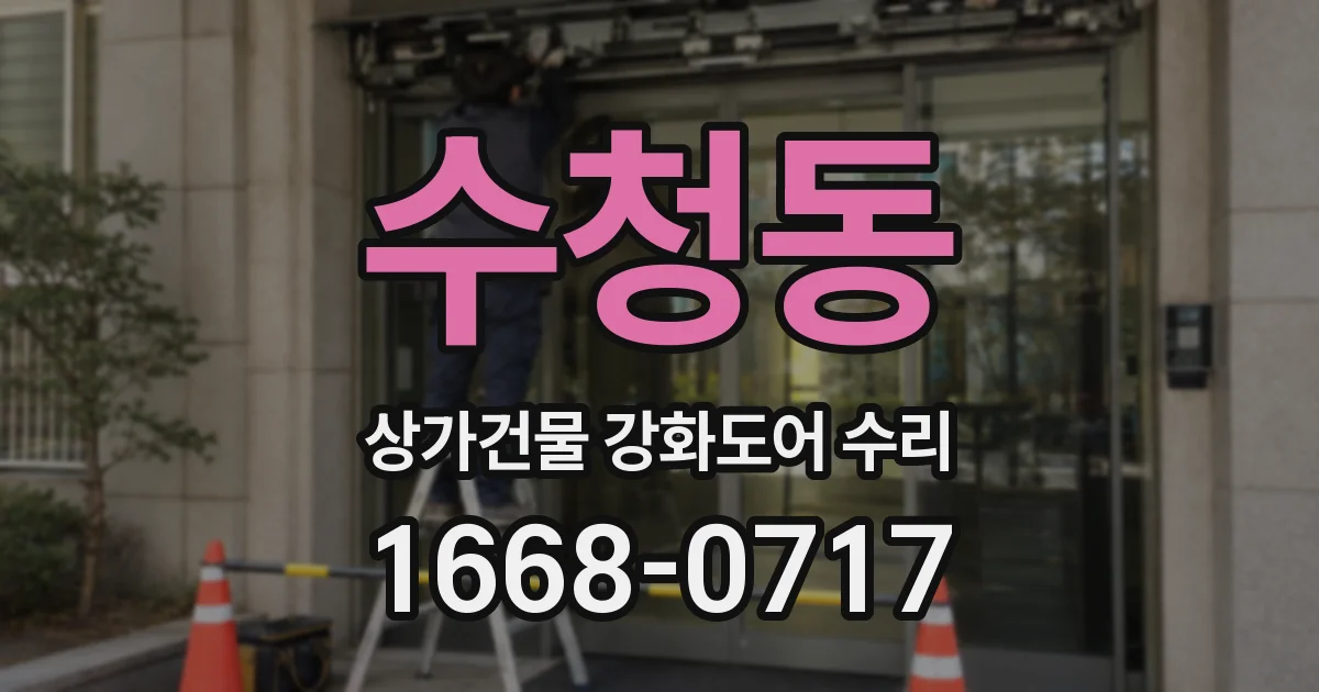 수청동 상가건물 강화도어 수리
