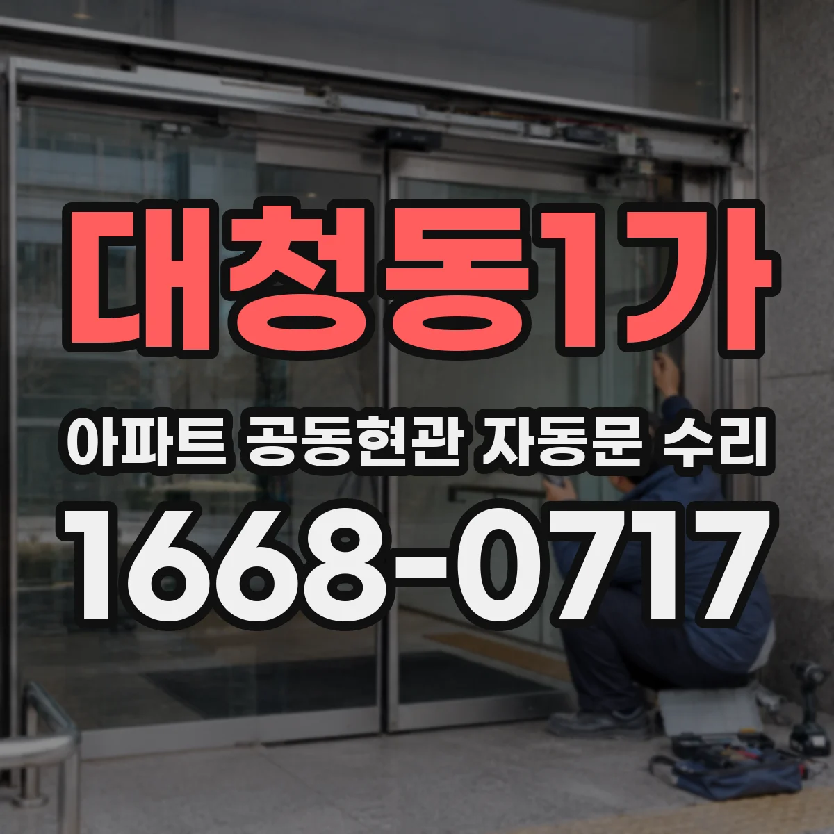 대청동1가 아파트 공동현관 자동문 수리