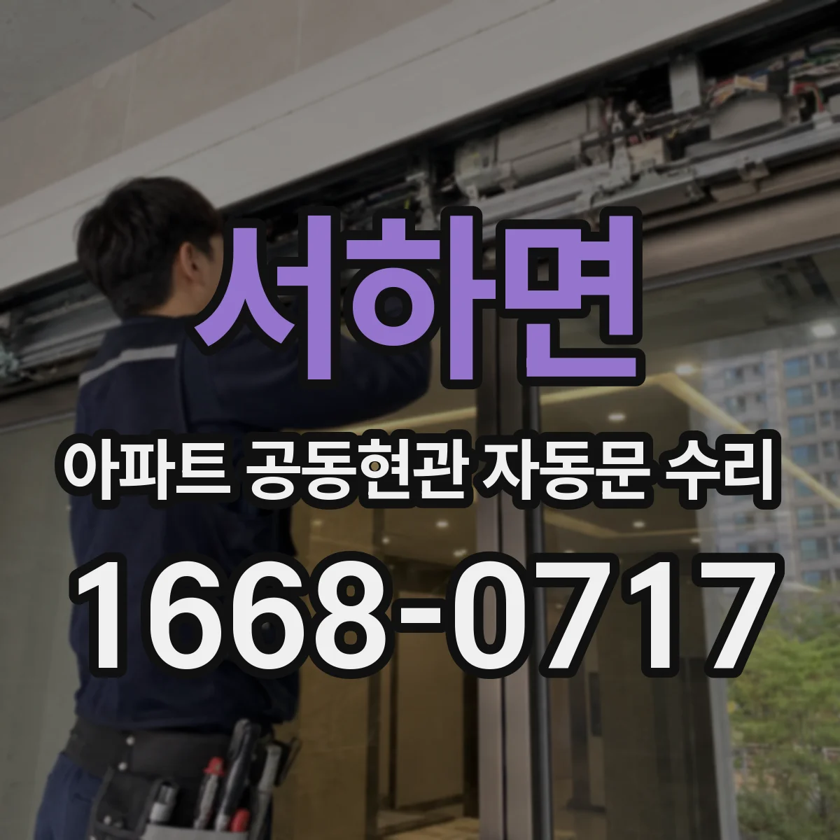 서하면 아파트 공동현관 자동문 수리