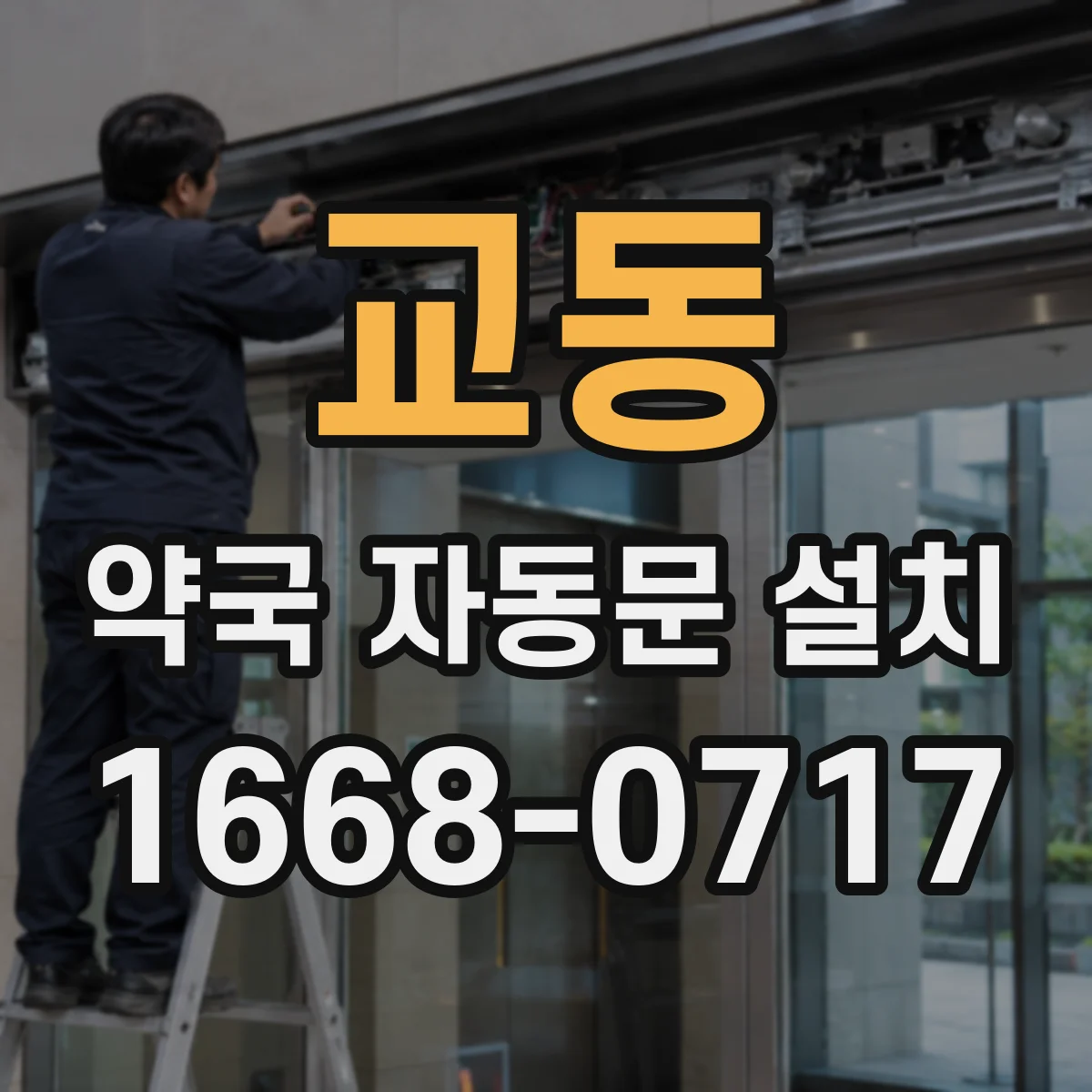 교동 약국 자동문 설치