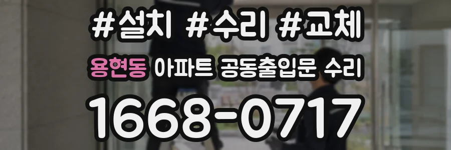 용현동 아파트 공동출입문 수리