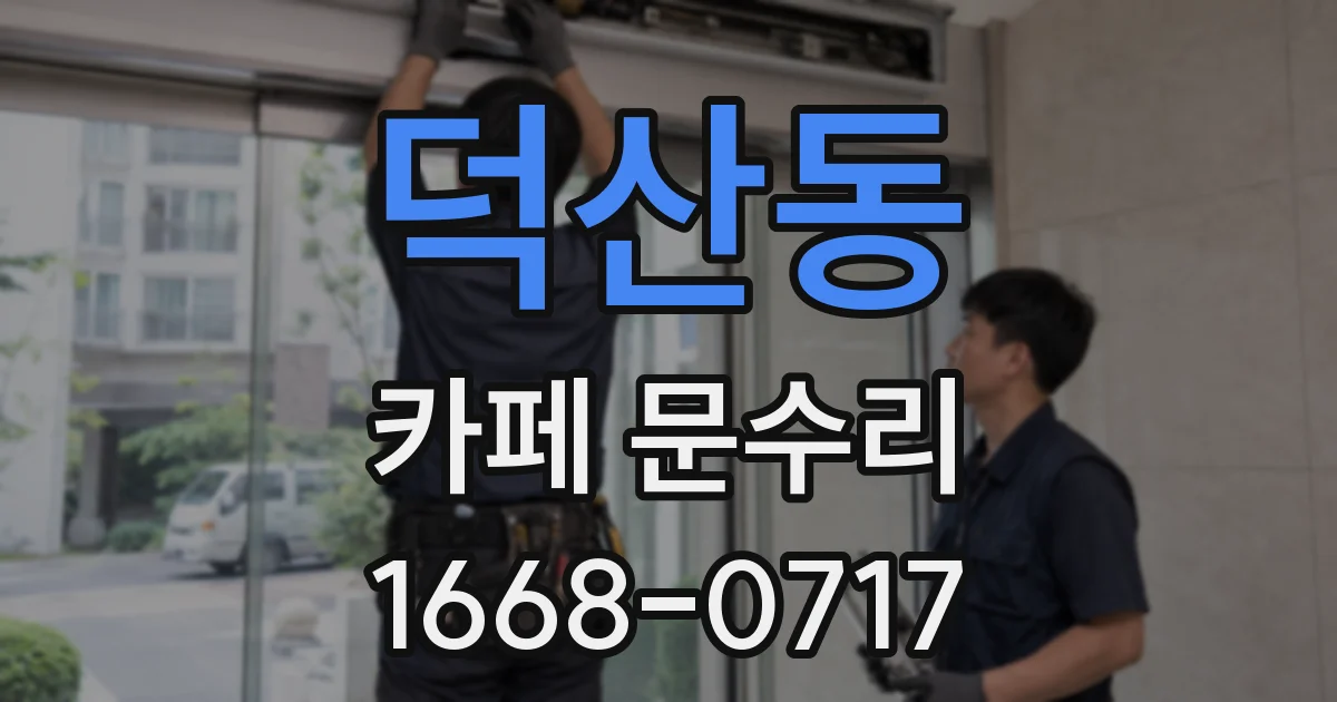 덕산동 카페 문수리