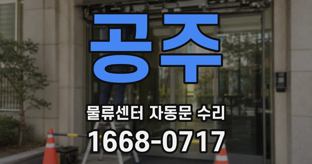 공주 물류센터 자동문 수리