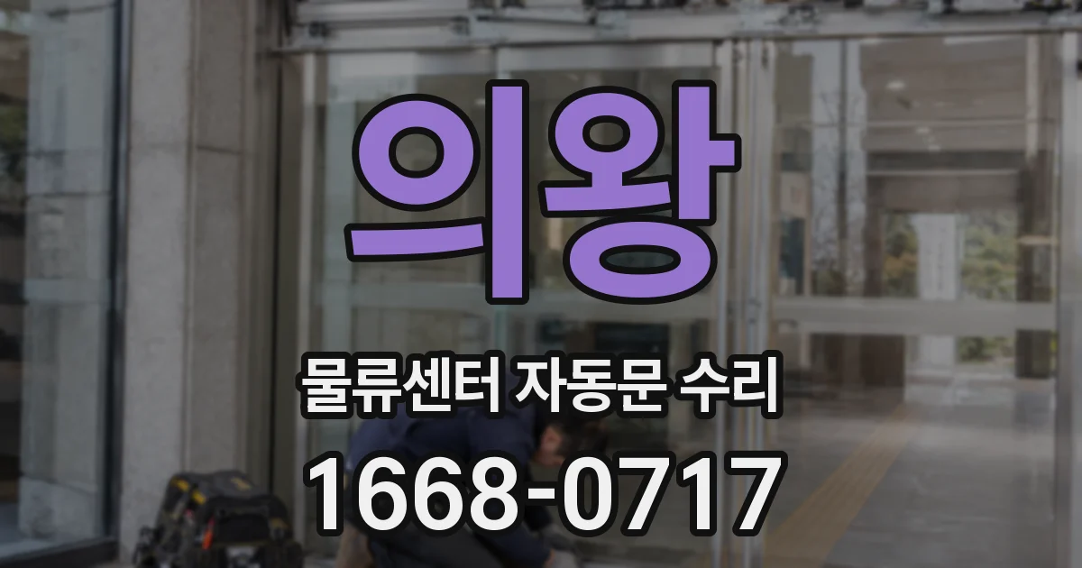 의왕 물류센터 자동문 수리