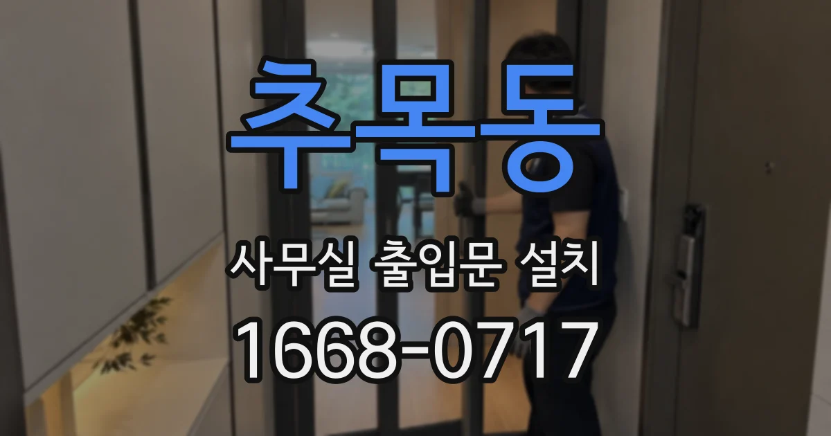 추목동 사무실 출입문 설치