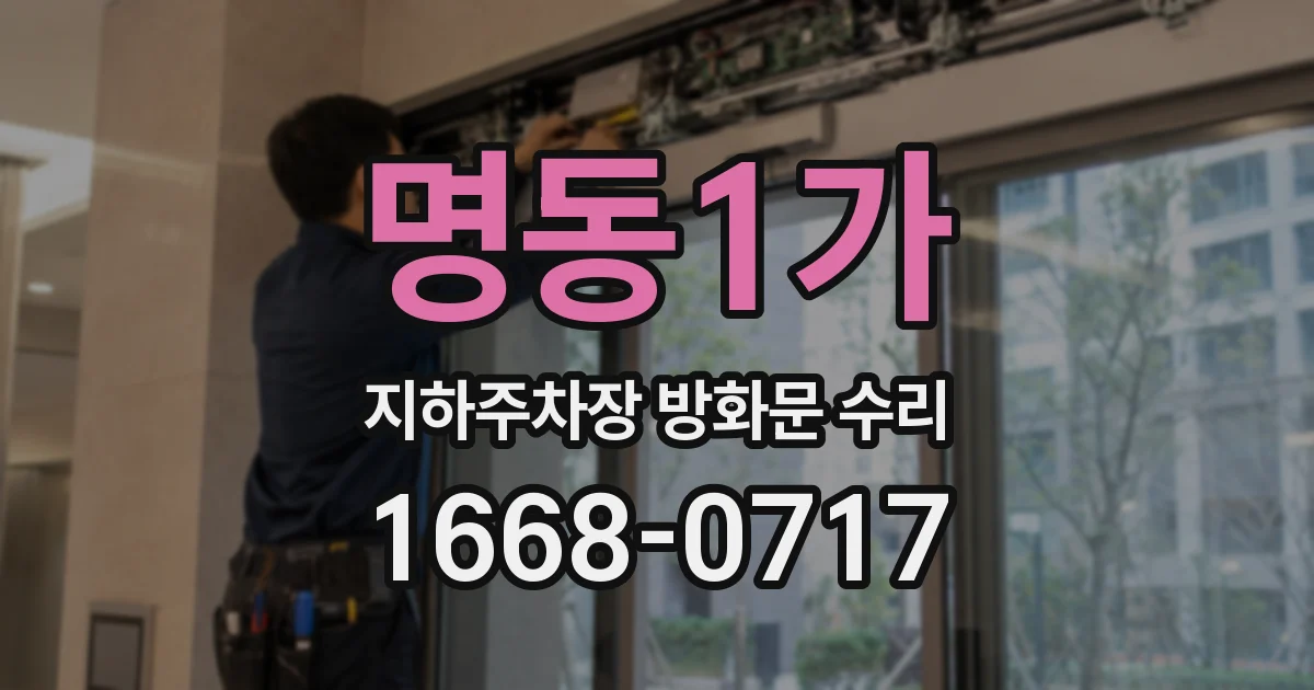 명동1가 지하주차장 방화문 수리
