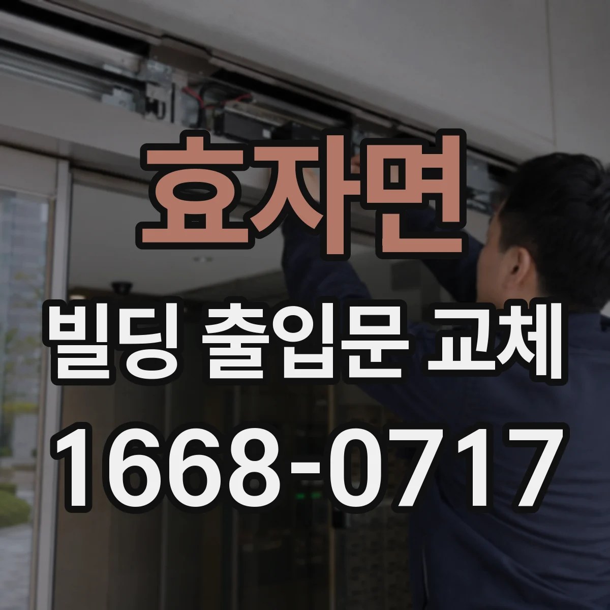 효자면 빌딩 출입문 교체