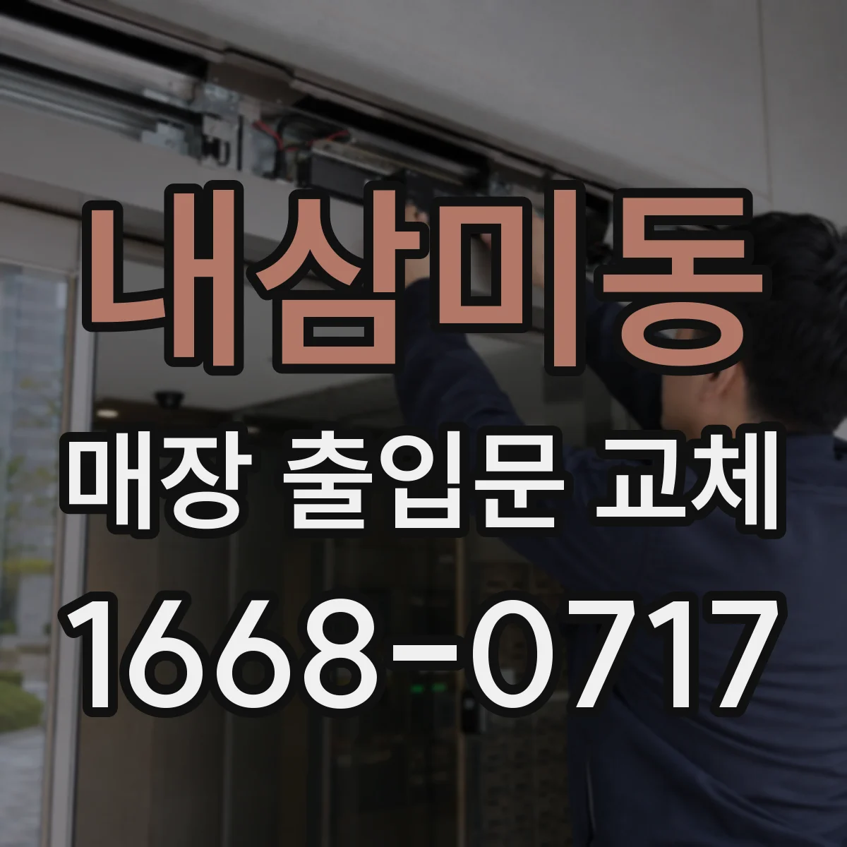 내삼미동 매장 출입문 교체
