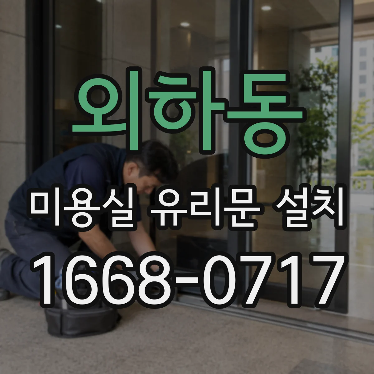 외하동 미용실 유리문 설치