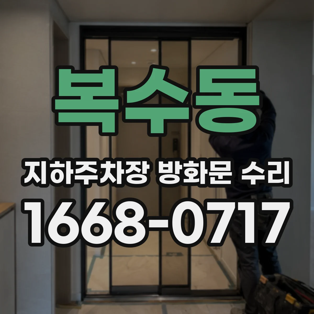 복수동 지하주차장 방화문 수리