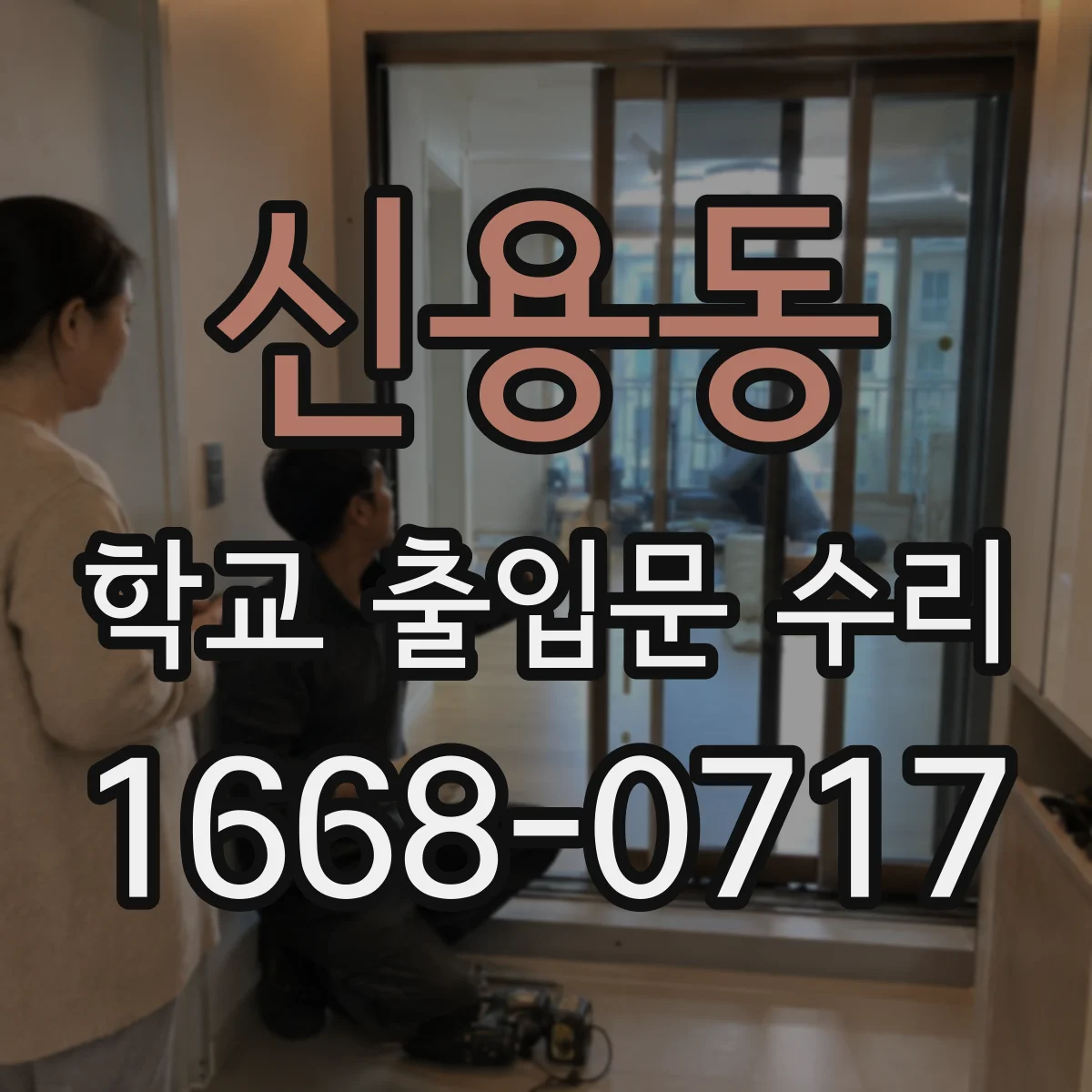 신용동 학교 출입문 수리