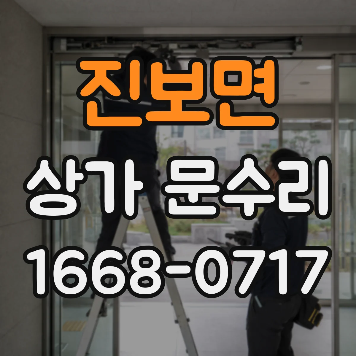 진보면 상가 문수리