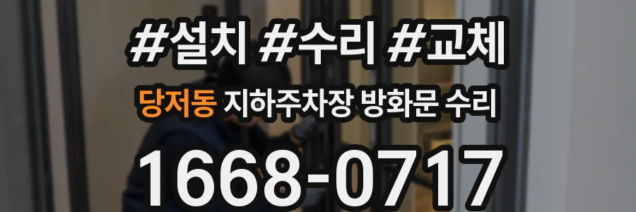 당저동 지하주차장 방화문 수리