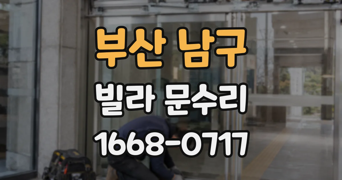 부산 남구 빌라 문수리