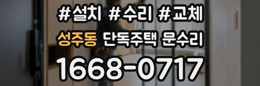 성주동 단독주택 문수리
