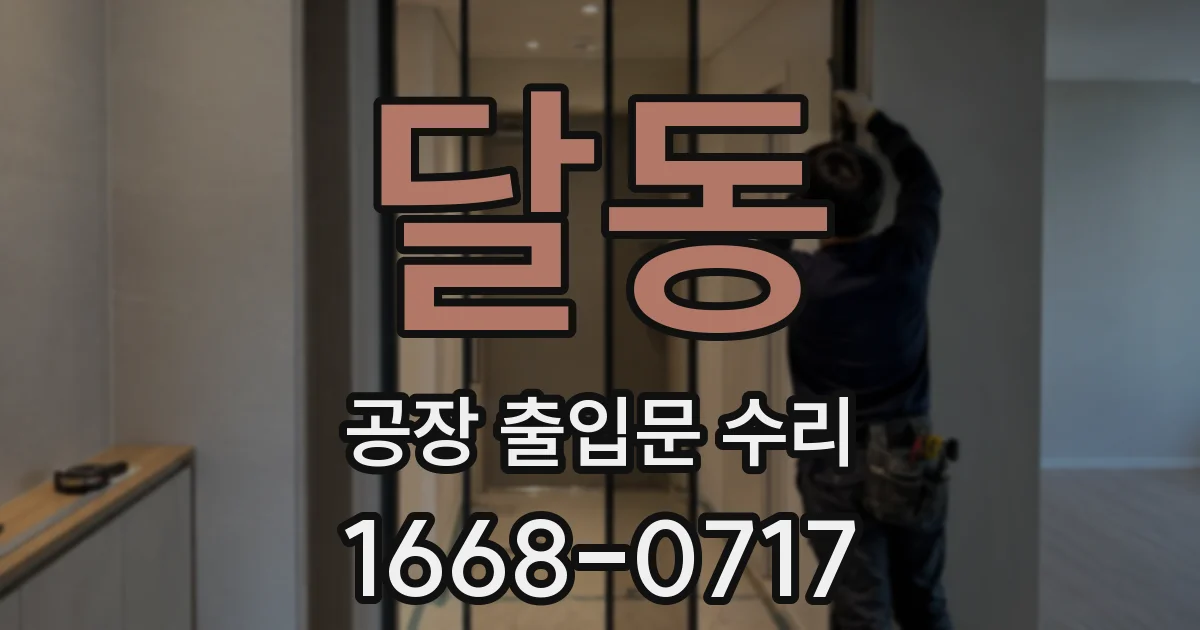 달동 공장 출입문 수리