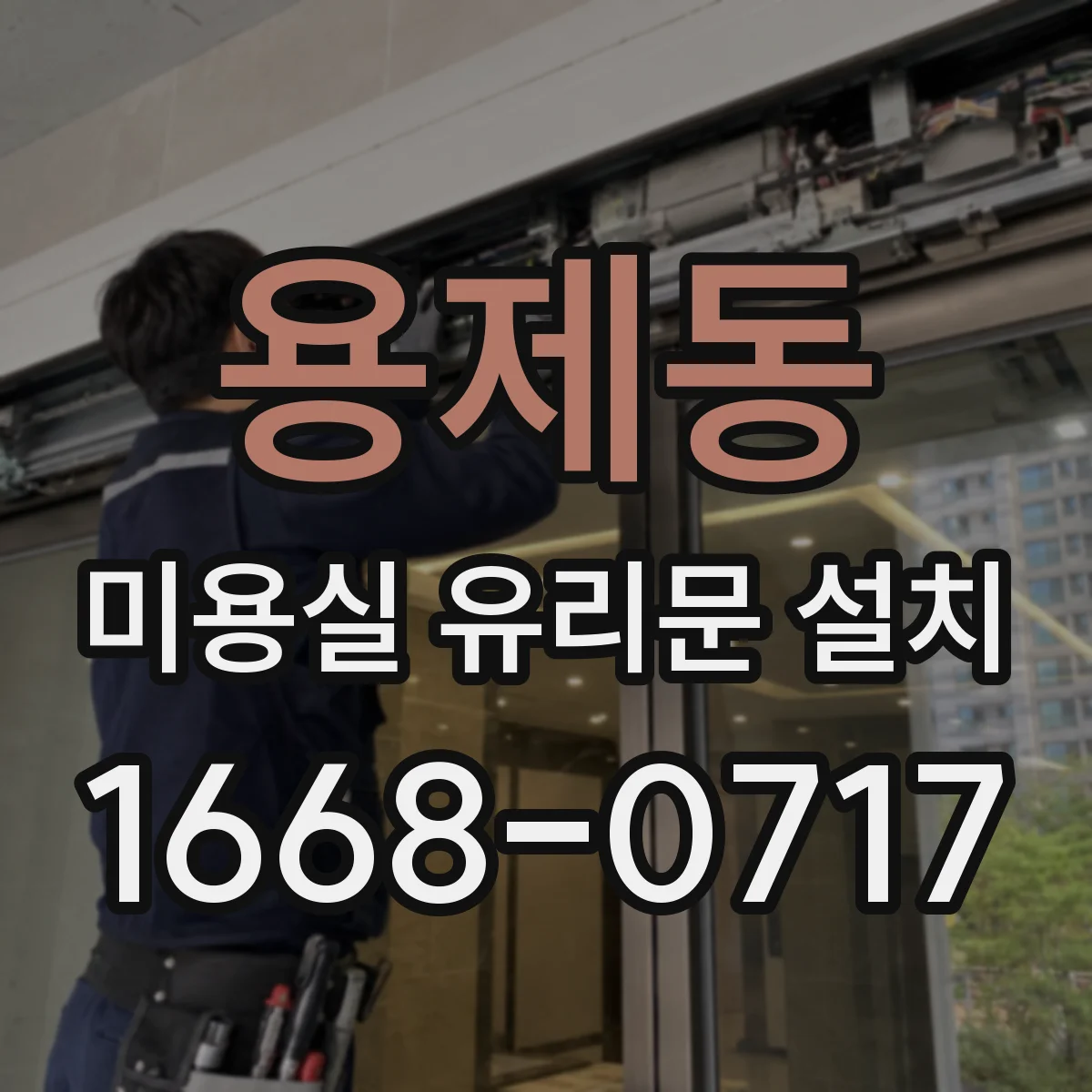 용제동 미용실 유리문 설치