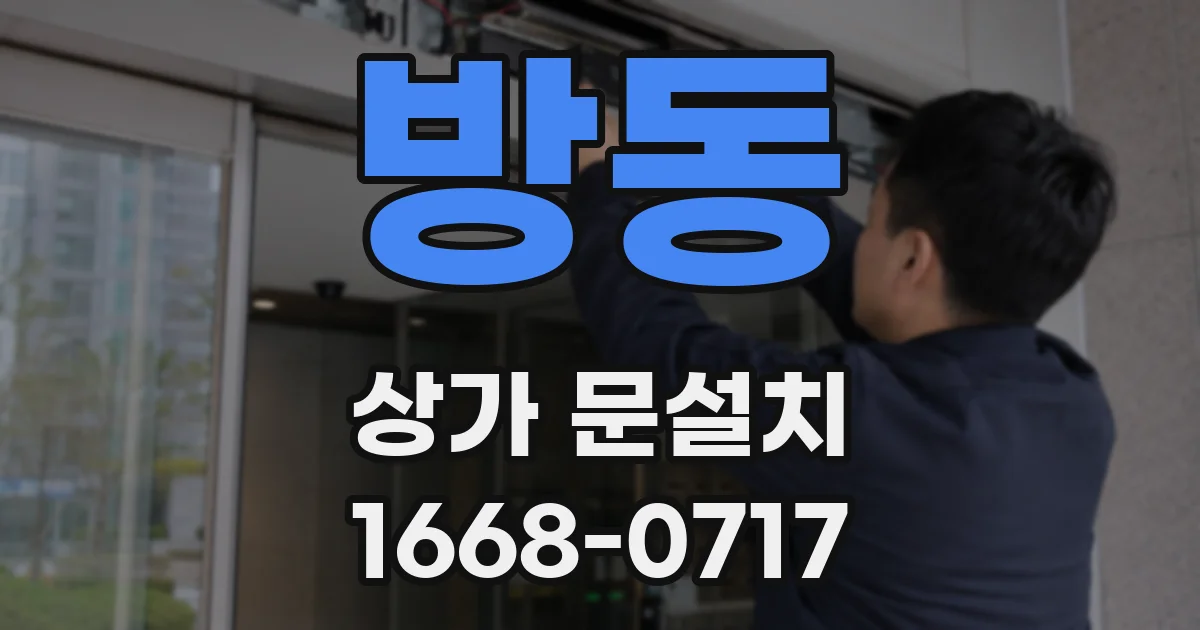 방동 상가 문설치