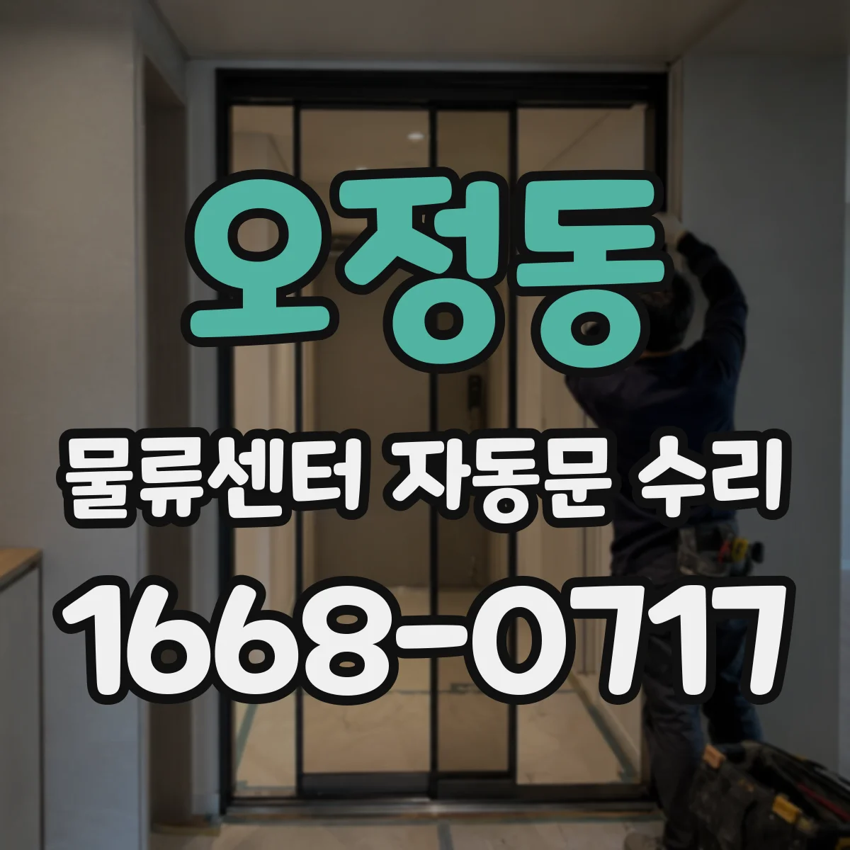 오정동 물류센터 자동문 수리