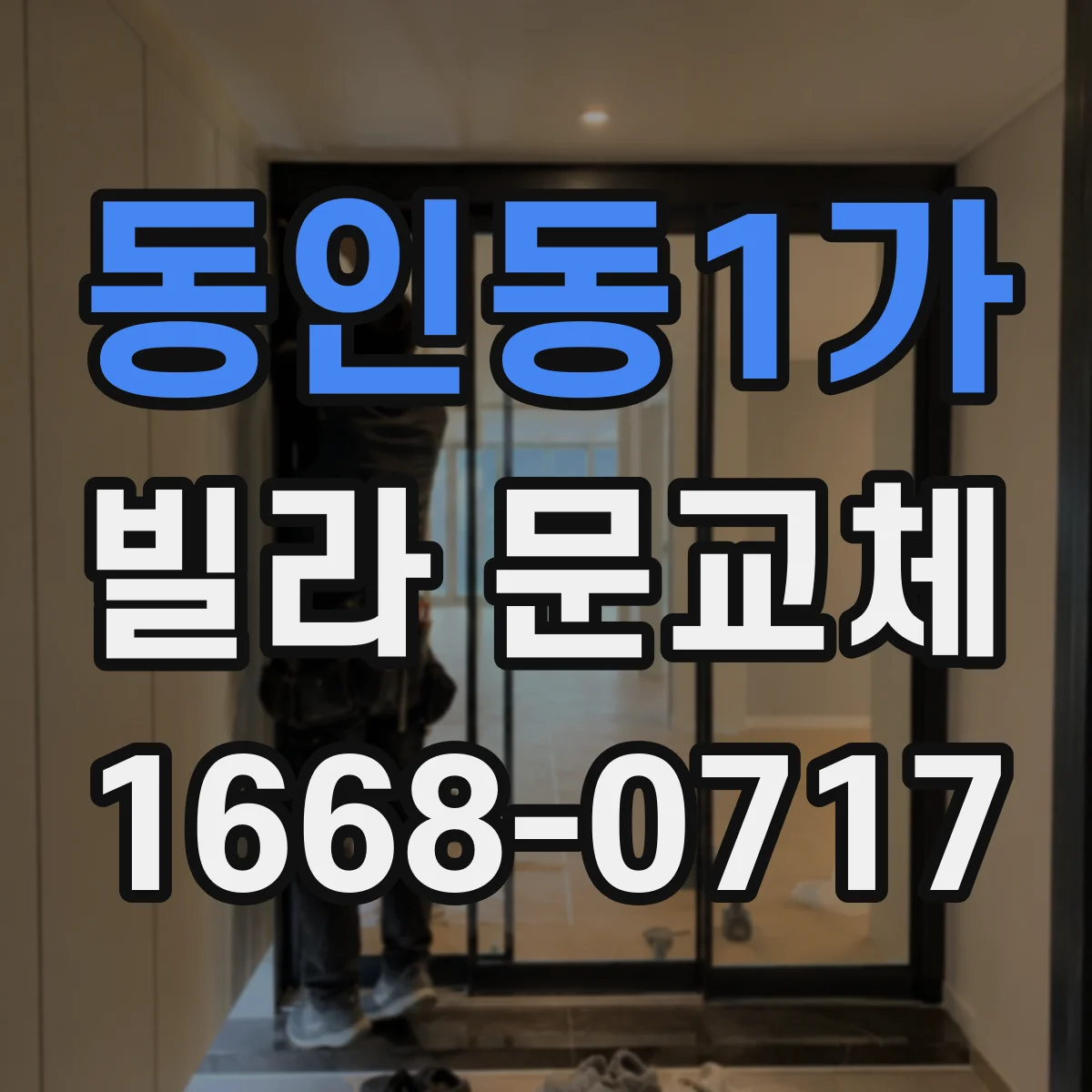 동인동1가 빌라 문교체