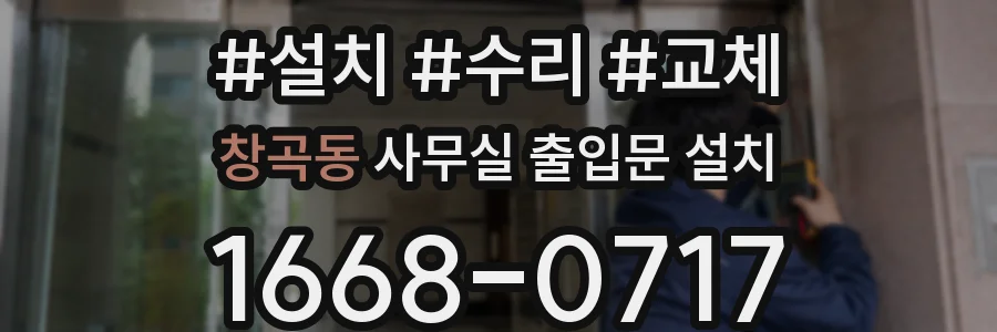창곡동 사무실 출입문 설치