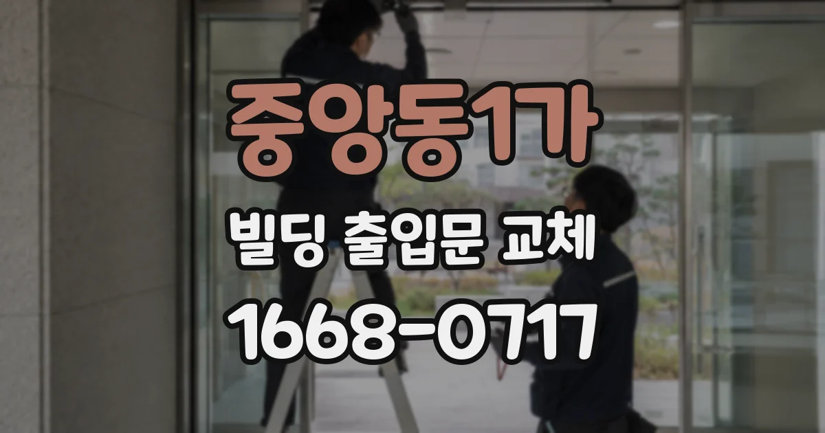 중앙동1가 빌딩 출입문 교체
